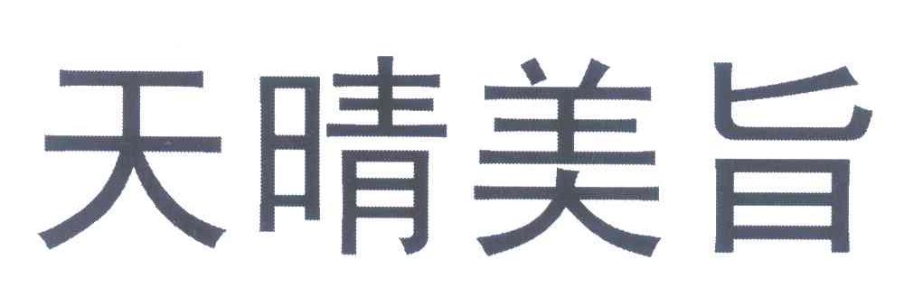 天晴美旨