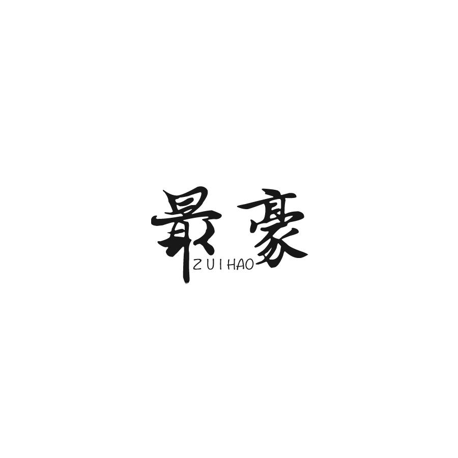 最豪