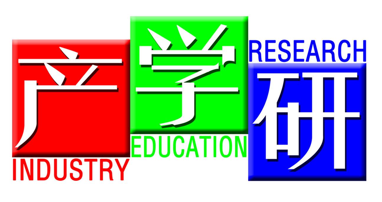 产学研  INDUSTRY EDUCATION RESEARCH
