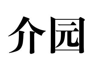介园