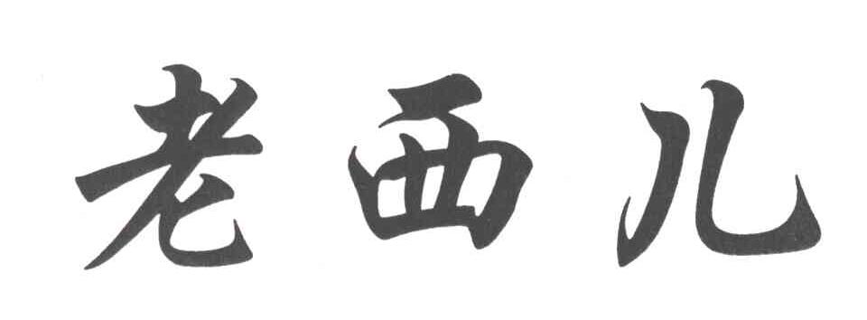 老西儿