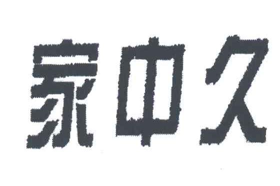 家中久