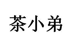 茶小弟