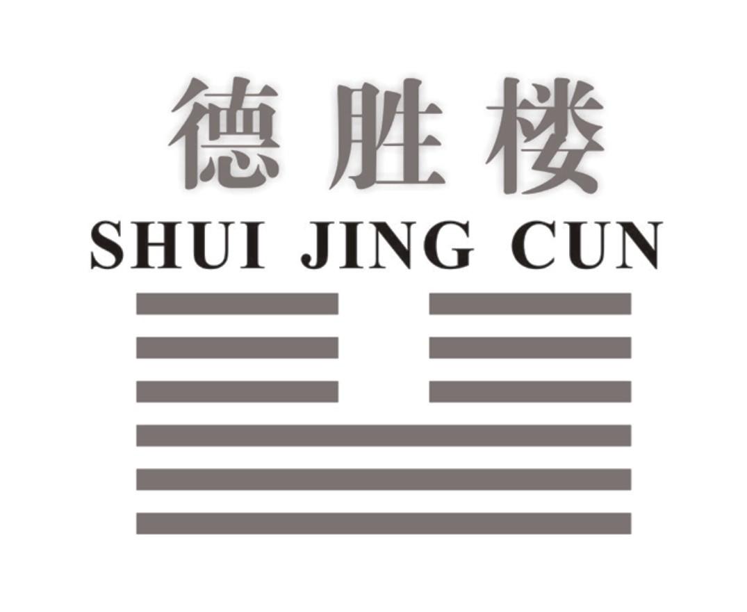 德胜楼 SHUI JING CUN