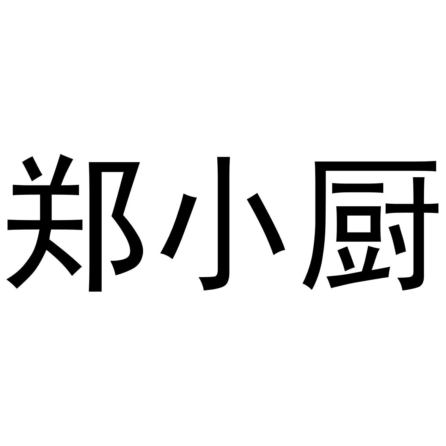郑小厨