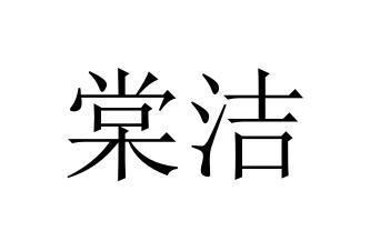 棠洁