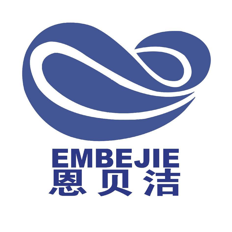 恩贝洁 EMBEJIE