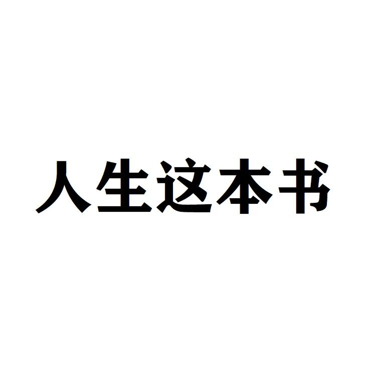 人生这本书