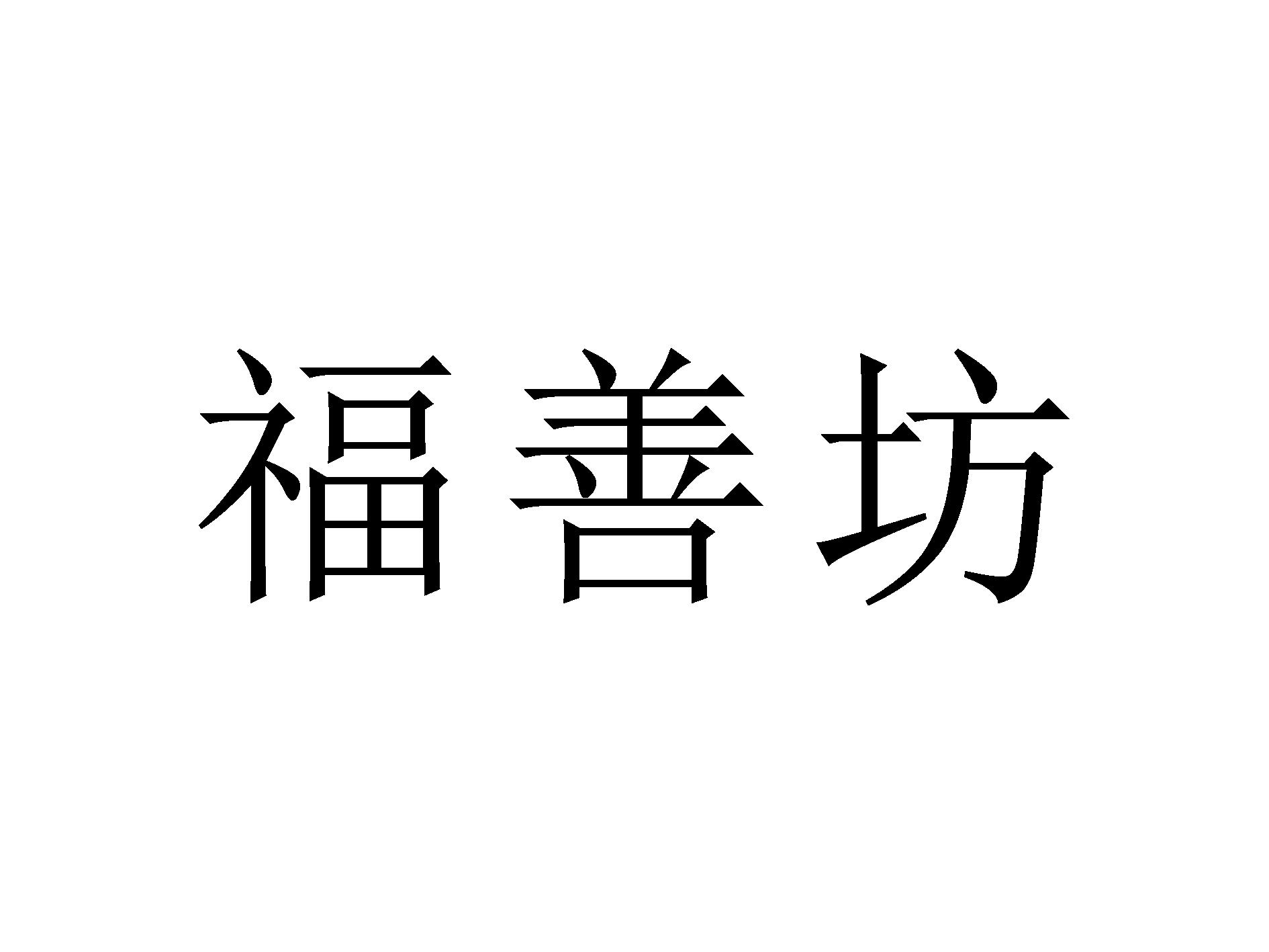 福善坊
