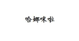 哈娜咪啦