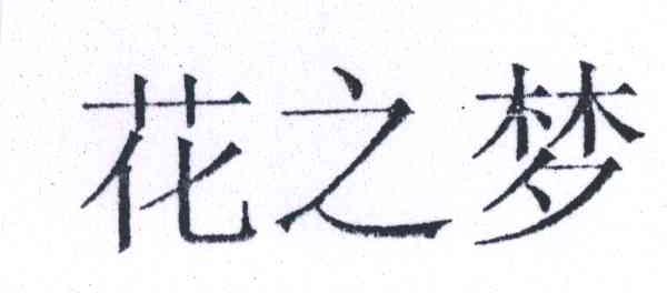 花之梦