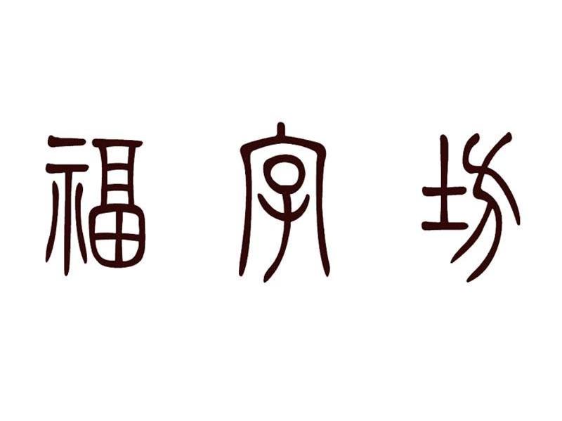 福字坊
