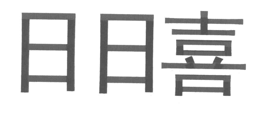 日日喜
