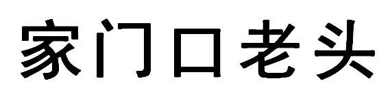 家门口老头