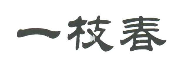 一枝春