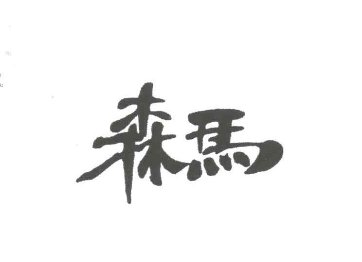 森马