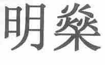 明？