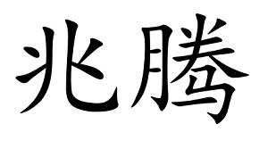 兆腾