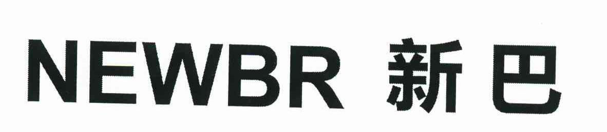 新巴 NEWBR