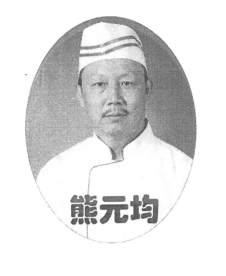 熊元均