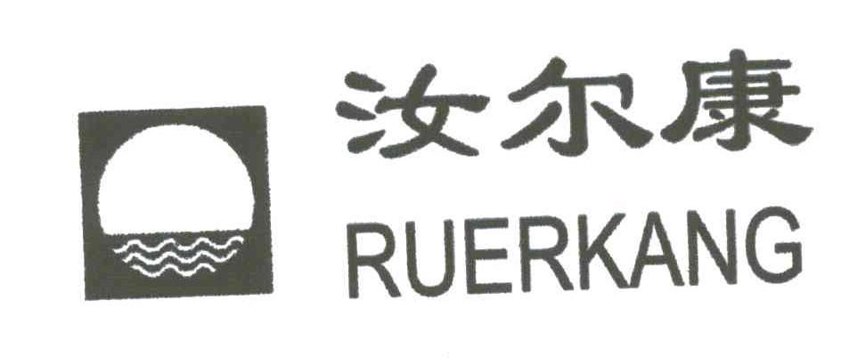汝尔康