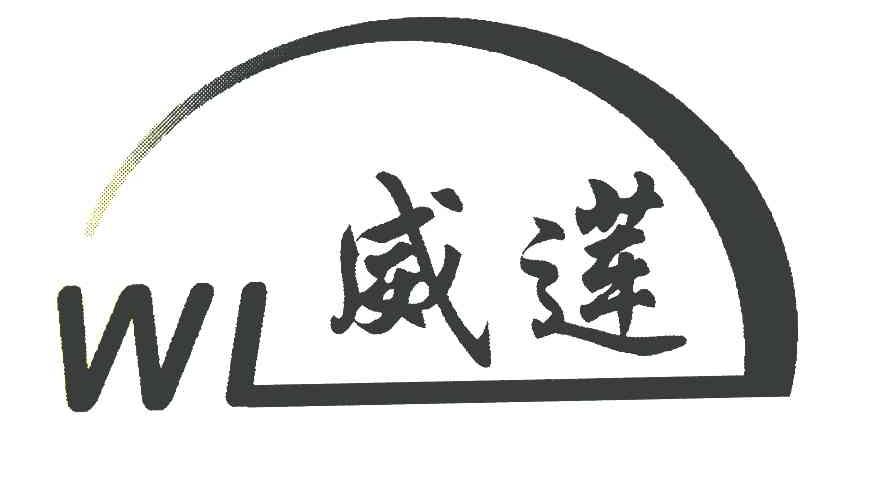 威莲 WL