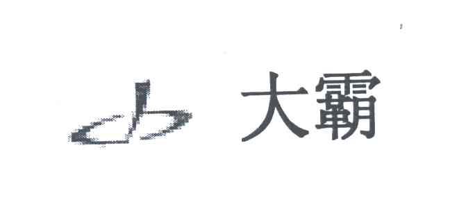 大霸