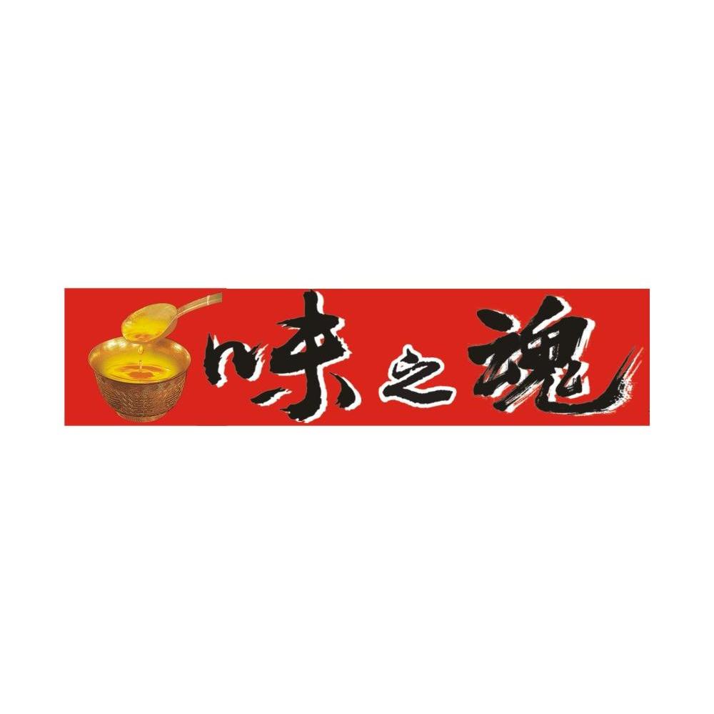 味之魂