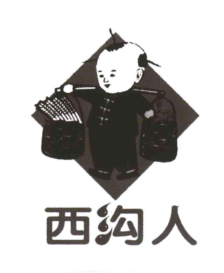 西沟人