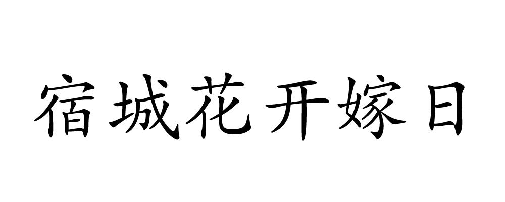 宿城花开嫁日