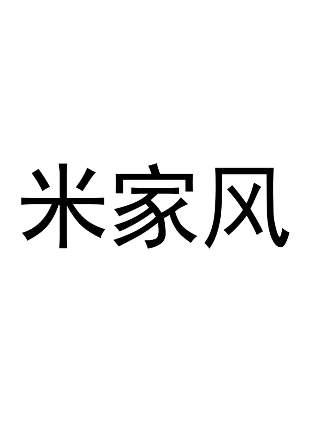 米家风