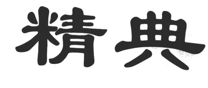 精典
