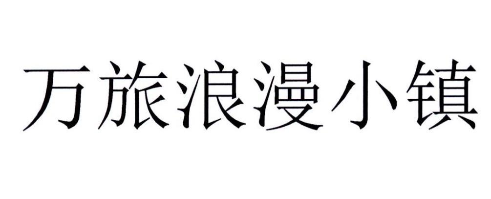 万旅浪漫小镇