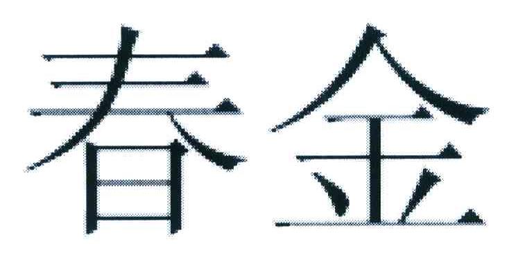 春金