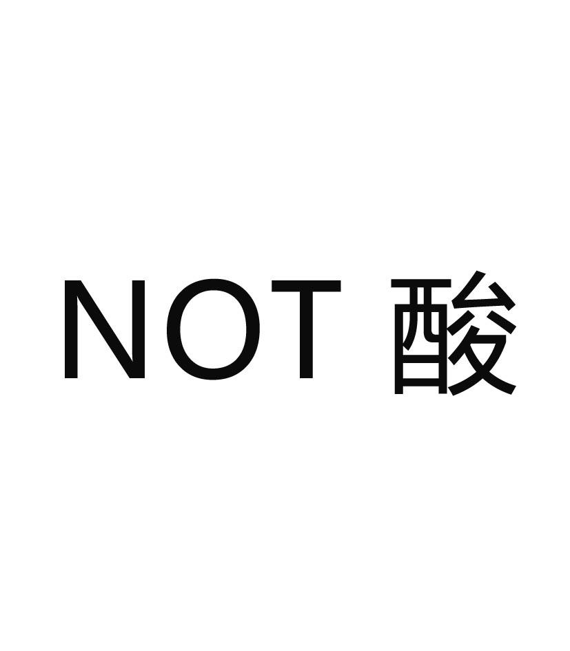 NOT 酸