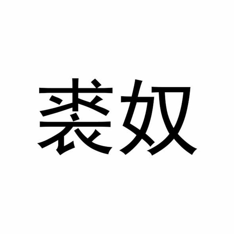 裘奴