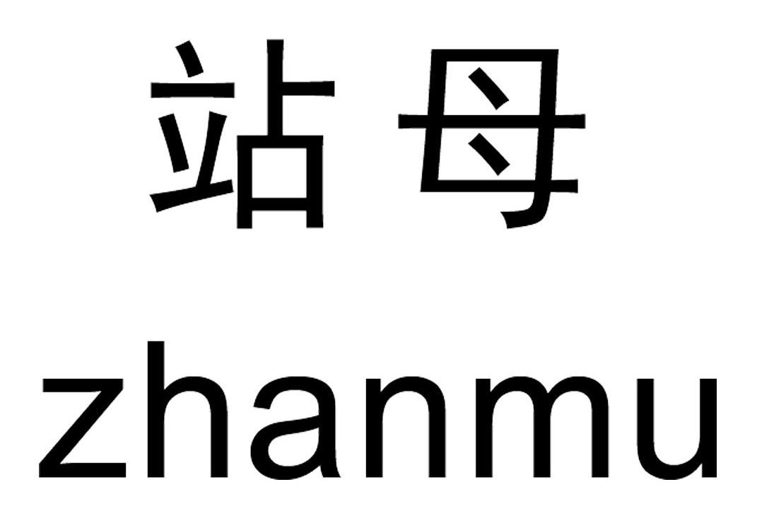 站母