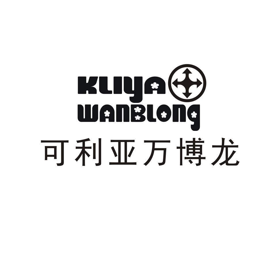 可利亚万博龙 KLIYAWANBLONG
