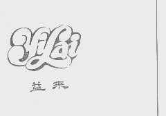 益来