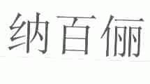 纳百俪