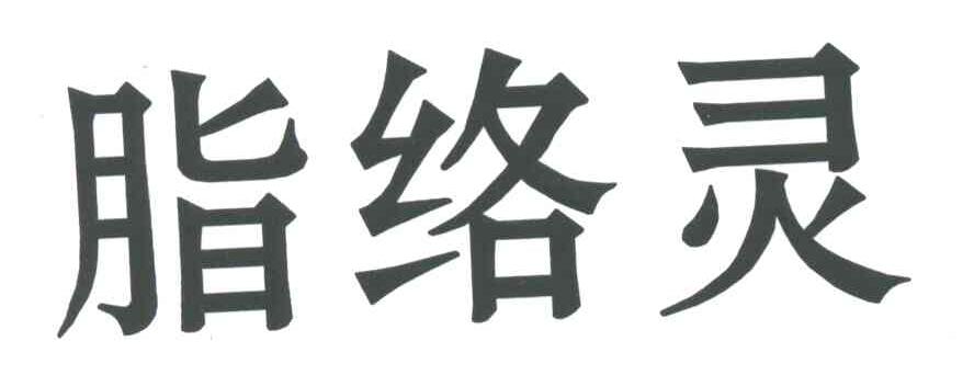 脂络灵