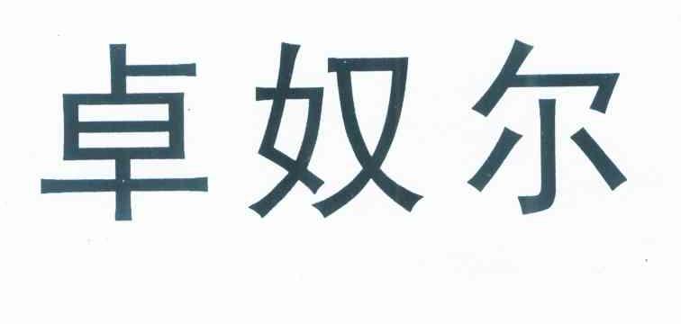 卓奴尔