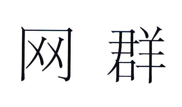 网群