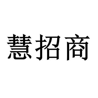 慧招商