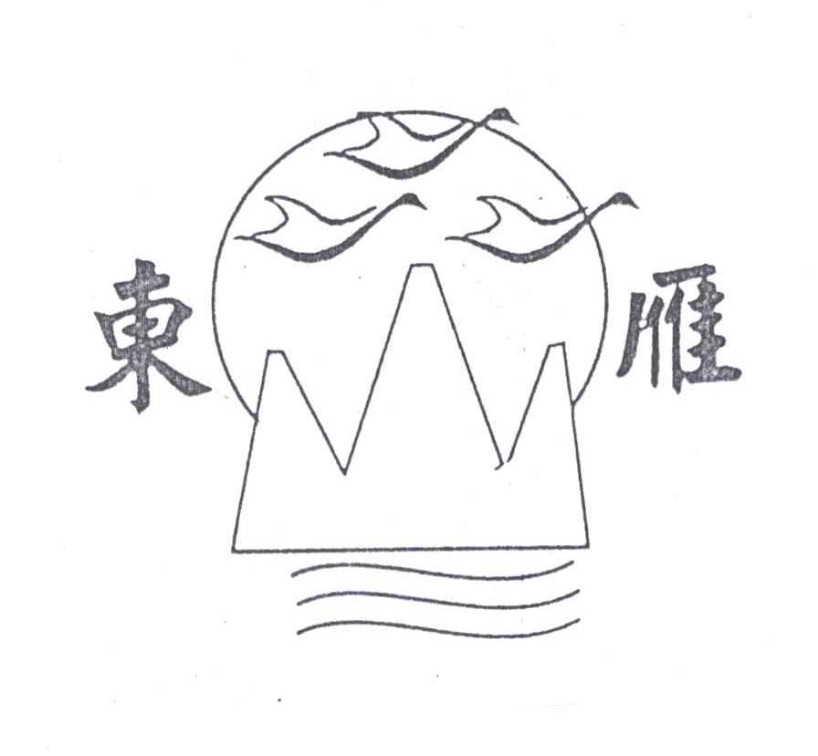 东雁