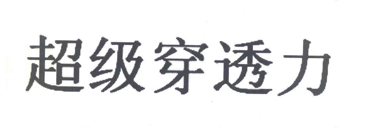 超级穿透力