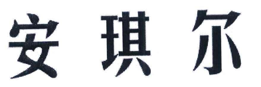 安琪尔