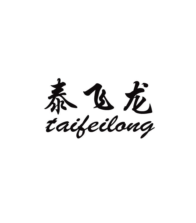 泰飞龙