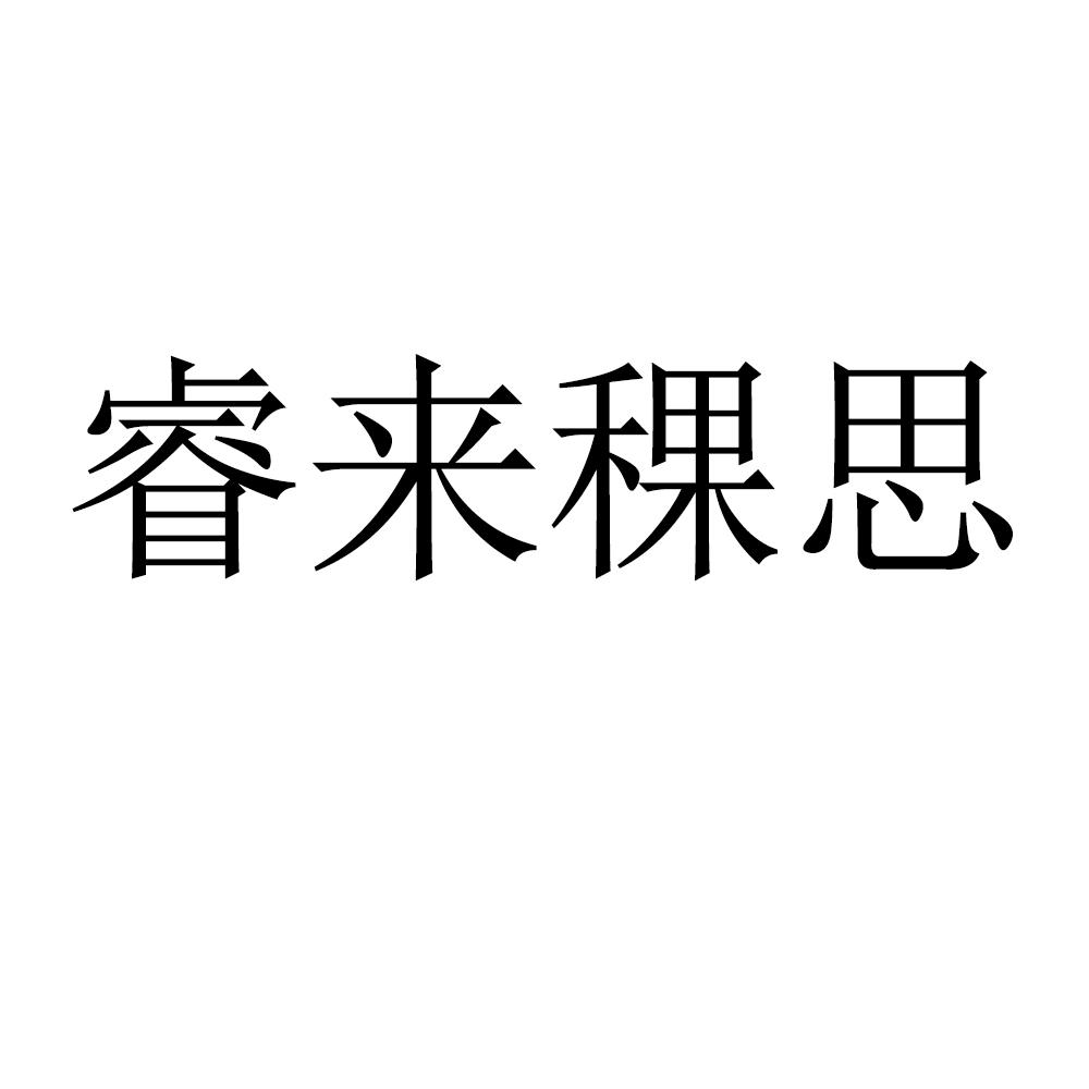 睿来稞思