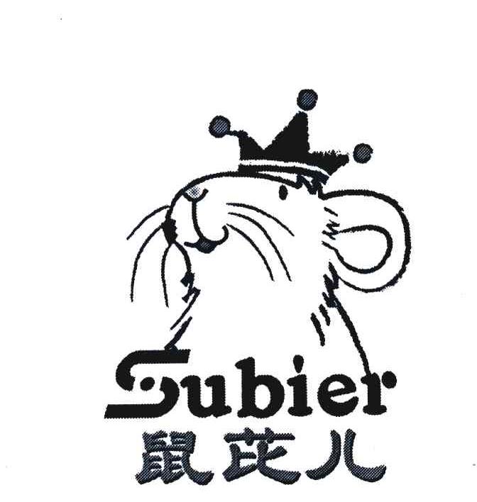 鼠芘儿 SUBIER